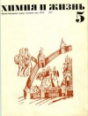 Химия и жизнь №05/1972 — обложка книги.